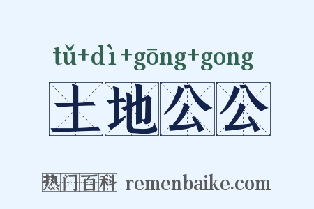 土地公公是什么意思的图片